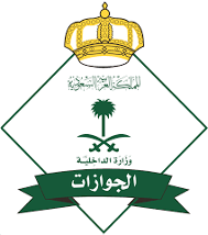 الأكاديمية السعودية للتدريب - هيئة الجوازات